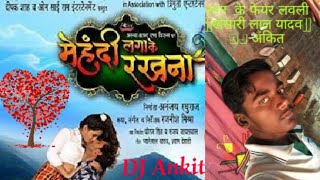 Laga Ke Fair Lovely ||DJ Song|| Hit Song of Khesari Lal Yadav (Mehdi Laga Ke Rakhna)