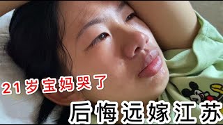 21岁远嫁宝妈在娘家不走了，对老公直言后悔结婚，老公的回答绝了