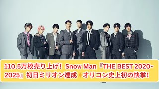 Snow Man『THE BEST 2020-2025』初日ミリオン達成！オリコン史上初の偉業🎉