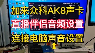 加来众科AK8 手机声卡连接电脑声音设置，直播伴侣音频设置【亿凯音频专注技术分享】