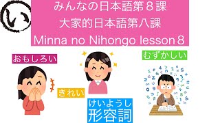 みんなの日本語第８課（Minna no Nihongo lesson8/大家的日本語八課）