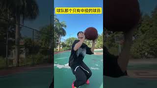 艾特你身边那个没有三分的兄弟！#basketball #篮球