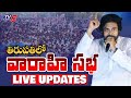 LIVE UPDATES : తండోపతండాలుగా జనం.!! | Deputy CM Pawan Kalyan Varahi Public Meeting | TV5 News