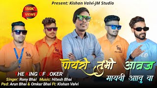 पोयरी तुभी आवज मायबी आवु वा |Poyri Tubhi Aavaj Maybi Aavuva |New Trending Timli Song 2023 JM Studio