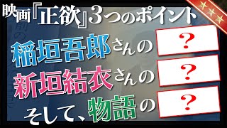 稲垣吾郎・新垣結衣の演技が光る映画『正欲』の魅力とは？