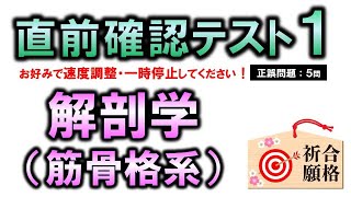 【直前確認テスト】解剖学（筋骨格系）・聞き流しで点数アップ【理学療法士・作業療法士・言語聴覚士・看護師・柔整・鍼灸】