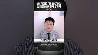 월배당 ETF로 월 300 버는 방법 '이렇게' 하세요 #김범곤