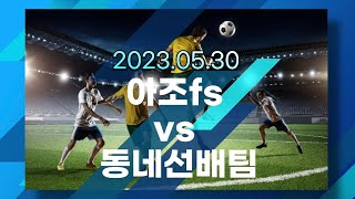 아조fs vs 동네02선배팀 230530