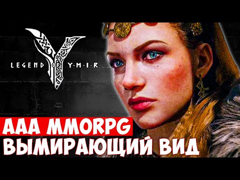 LEGEND OF YMIR — AAA MMORPG, КОТОРАЯ ОПОЗДАЛА
