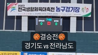 2023 전국체육대축전 30대부 결승 경기도 vs 전라남도