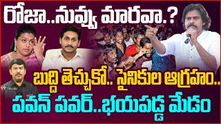 రోజా..బుద్ది తెచ్చుకో..పవన్ పవర్..| Pawan Kalyan fires on ROJA | Game Changer Issue