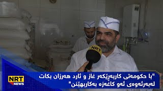 حکومەتی کاربەڕێکەر بە پێنج ڕێگە باج لە نانەواخانەکان وەردەگرێت