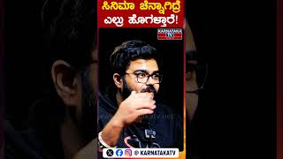 ಸಿನಿಮಾ ಚೆನ್ನಾಗಿದ್ರೆ ಎಲ್ರು ಹೊಗಳ್ತಾರೆ! | Anirudh Shastri | Darshan | SPB | Hamsalekha | Karnataka TV