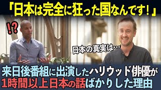 【海外の反応】「日本は恐ろしい国なんだ！」世界中で嫌われたマルフォイが来日後、トークショーで1時間日本の話ばかりした理由【トム・フェルトン】