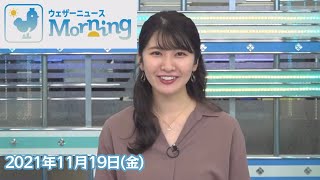 駒木結衣さん 2021年11月19日(金) モーニング 【ウェザーニュースLiVE】