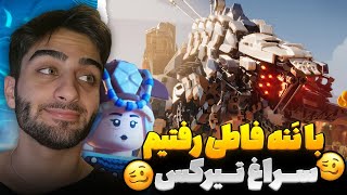 واقعاااا ننه فاطی خوبی داری 👵😍😂 ( 🧞‍♀️🧱 LEGO.HORIZON ) Part 4