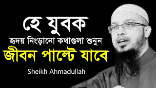 হৃদয় নিংড়ানো কথাগুলো শুনুন জীবন পাল্টে যাবে । যুবকদের ওয়াজ । শায়খ আহমাদুল্লাহ প্রশ্ন উত্তর