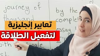 تعابير بالإنجليزية ترفع مستواك بشكل جنوني 🔥