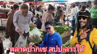 ตลาดลาวใต้คนแห่ซื้อกับข้าวเย็นคึกคัก อาหารสดใหม่#อาหารพื้นบ้าน #ปลา แม่น้ำโขง มากมาย #สาวลาว #ลาว