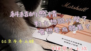 🍁RuriRu🍁【愛情】我的感情有瓶頸🍿愛情為何如此糾結🍿他的真心話⋯⋯他對我的想法和想跟我說的話🌰練愛士來點建議🐿祝福大家🌰🐿pick a Card🍂塔羅牌/神諭卡💥--🌝琉璃ル