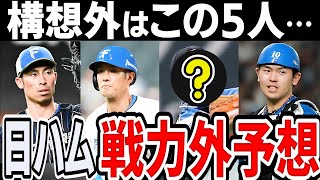 【戦力外予想】日本ハム 新庄政権のチーム構想から外れるのは？【2024年】