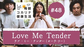 ラブ ・ミー ・テンダー （ アメリカ民謡 オーラ・リー） 毎朝コカリナ♯48 Elvis Presley - Love Me Tender