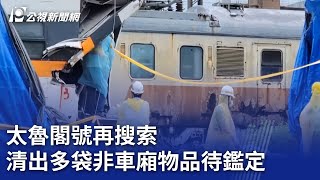 太魯閣號再搜索 清出多袋非車廂物品待鑑定｜20230904 公視晚間新聞