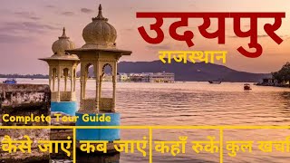 Udaipur Budget Tour Plan | Udaipur Trip Itinerary in Hindi | Udaipur Tourist Places | City of Lakes
