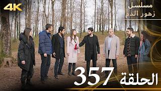 الحلقة 357 | مسلسل زهور الدم | مدبلج بالعربية | Kan Çiçekleri | جودة 4K