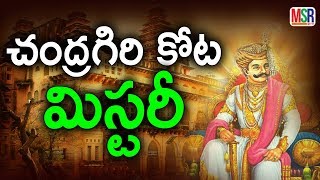 చంద్రగిరి కోట మిస్టరీ | Chandragiri Fort Mystery| MSR TV