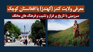 معرفی ولایت کندز، کهندژ یا افغانستان کوچک! سرزمینی با تاریخ پُر فراز و نشیب - Kunduz Province