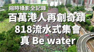 【縮時攝影】百萬港人再創奇蹟 流水式集會 Be water