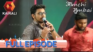 Aamchi Mumbai | 28th May 2017 |  Full Episode