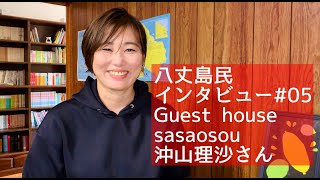 【八丈島民インタビュー#05】Guest house sasaosou 沖山理沙さん