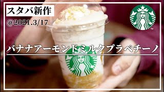 【スタバ新作】最強のタックがプラペチーノになった!!!!??【バナナンアーモンドミルクフラペチーノ】