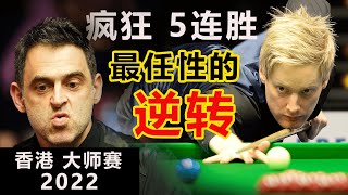 【奥沙利文 v 罗伯逊 | 2022 HK Master】遇到这样不讲理火箭，3局优势的墨尔本机器，也被他的任性进攻虐得喘不过气！