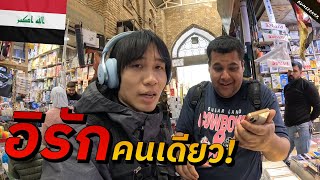 🇮🇶 คนอิรักทำแบบนี้กับผมในวันแรกที่เข้าประเทศ (What Surprises Me in Iraq?) #รอนแรมEP15