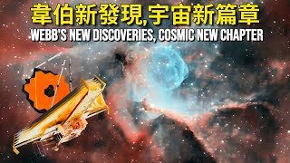 宇宙新篇章：詹姆斯韋伯望遠鏡揭示驚人發現