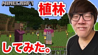 【マインクラフト】いろんな木を植えてみた！植林！【ヒカキンのマイクラ実況 Part36】【ヒカクラ】