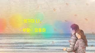 생각이 나.. - 부활(정동하) -  가사有