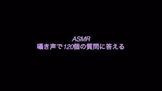 【ASMR】囁き声で120の質問に答える【音フェチ】