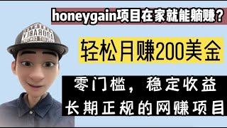 【网赚项目】honeygain真的能够实现被动收入吗？一部手机挂机赚美金，亲测有效