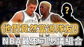 遊戲才可能出現的畫面！NBA有哪些看似毫無關聯卻真實在一起打過球的夢幻組合？兩大歷史級控衛無法兼容、超級新人和自己偶像當隊友，Rodman：本可以再拿一個三連冠｜澤北SG