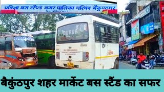 बस स्टैंड बैकुंठपुर शहर मार्केट Buss stand Baikunthpur district koriya !!kanha blog !! 2022