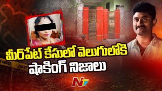 Meerpet Woman Case: ఆ సినిమా చూసే.. భార్యను అతి కిరాతకంగా..! | NTV