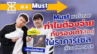 ทำไมต้องจ่าย EP.3 ทำไมเราต้องซื้อรองเท้าในราคารีเซล? | PROSPER