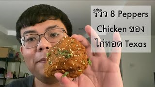 รีวิวไก่ทอด 8 Pepper ของ Texas chicken