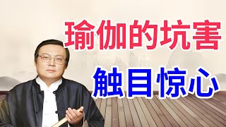 【老梁故事合集】瑜伽真是萬能的嗎？揭秘瑜伽熱潮背後的真相與健身誤區！瑜伽坑害了多少人#瑜伽#健身#老梁 #梁宏达 #故事