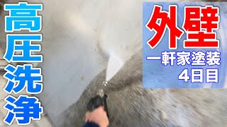 【高圧洗浄 外壁 4日目】戸建て住宅 塗装工事 全工程シリーズ #4