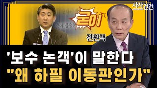 [사사건건] '내정설 아닌 내정'? \